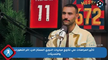 تأثير المراهنات على نتائج مباريات الدوري الممتاز الآن: آخر التطورات والتحديثات